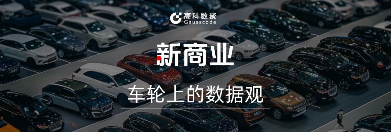 车轮上的数据观 | 政策撞上数据，数聚助力解惑